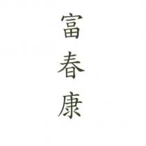 富春康