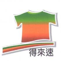 得來速及圖