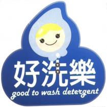 好洗樂 good to wash detergent 及圖
