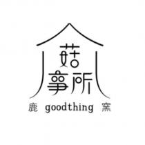 鹿窯菇事所 goodthing 設計圖
