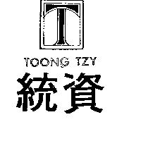 統資及圖 TOONG TZY 