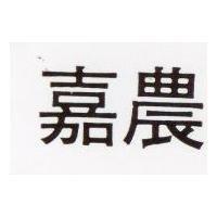 嘉農