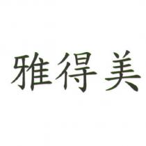 雅得美