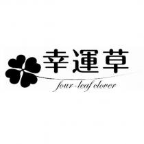 幸運草 four-leaf clover 及圖
