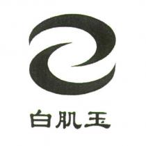 白肌玉及圖