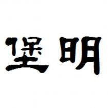 堡明