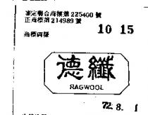 德纖 RAGWOOL 