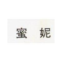 蜜妮