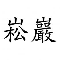 崧巖