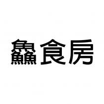 鱻食房