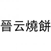 晉云燒餅