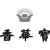 寶華香及圖