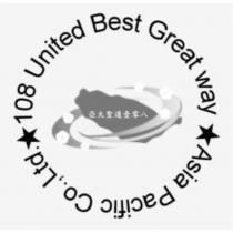 亞太聖道壹零八 108 United Best Great way Asia Pacific Co.,Ltd 及圖