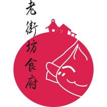 老街坊食府及圖