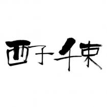 西子千束