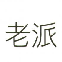 老派