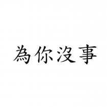 為你沒事