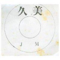 久美及圖 JM 
