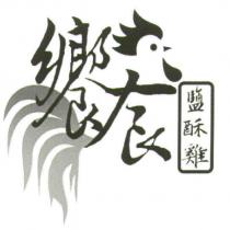 饗食鹽酥雞及圖