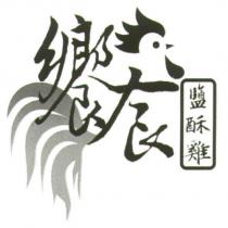 饗食鹽酥雞及圖