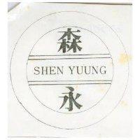 森永及圖 SHEN YUUNG 