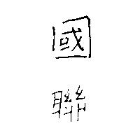 國聯