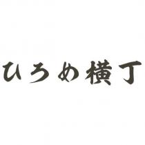 ひろめ横丁