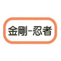 金剛-忍者及圖