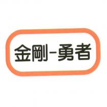 金剛-勇者及圖