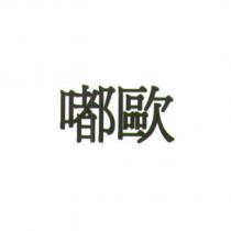 嘟歐