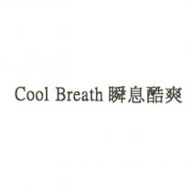 Cool Breath 瞬息酷爽