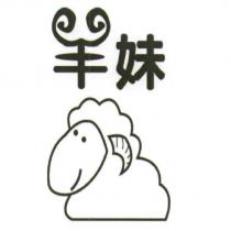羊妹及圖