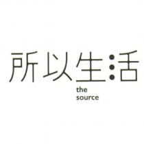所以生活 the source 及圖