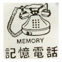 記憶電話及圖 MEMORY 