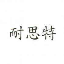 耐思特