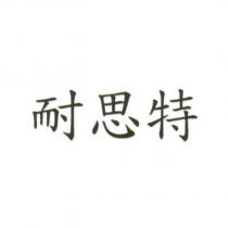 耐思特
