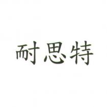 耐思特