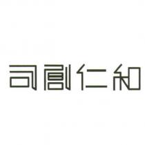 司創仁和