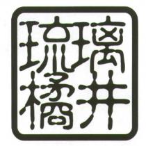 琉璃橘井