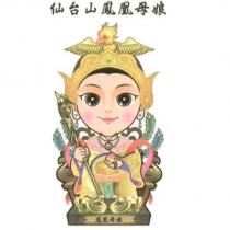 仙台山鳳凰母娘及圖