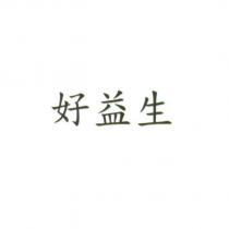 好益生