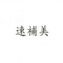 速補美