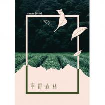 寧靜森林 serene forest 及圖