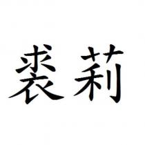 裘莉