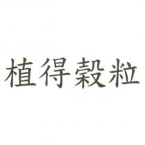 植得穀粒