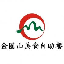 金圓山美食自助餐及圖