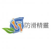 防滑精靈及圖