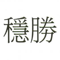 穩勝
