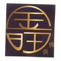 金旺佛俱設計圖