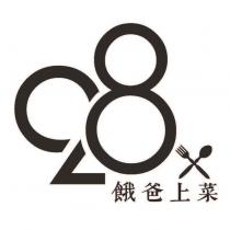 餓爸上菜 28 及圖